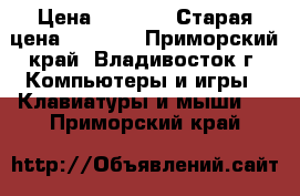 HyperX Alloy FPS › Цена ­ 6 000 › Старая цена ­ 9 000 - Приморский край, Владивосток г. Компьютеры и игры » Клавиатуры и мыши   . Приморский край